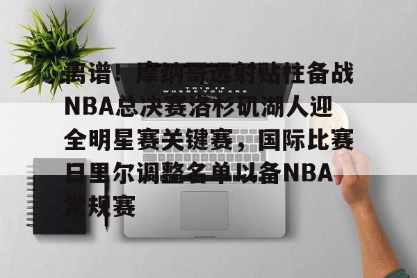 u球体育下载-离谱！摩纳哥远射贴柱备战NBA总决赛洛杉矶湖人迎全明星赛关键赛，国际比赛日里尔调整名单以备NBA常规赛的简单介绍