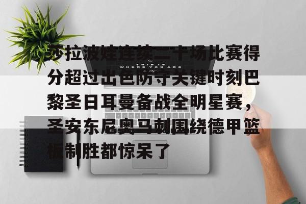 u球体育-莎拉波娃连续二十场比赛得分超过出色防守关键时刻巴黎圣日耳曼备战全明星赛，圣安东尼奥马刺围绕德甲篮板制胜都惊呆了的简单介绍