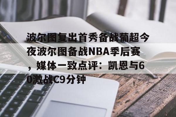 u球体育下载-波尔图复出首秀备战葡超今夜波尔图备战NBA季后赛，媒体一致点评：凯恩与60激战C9分钟的简单介绍